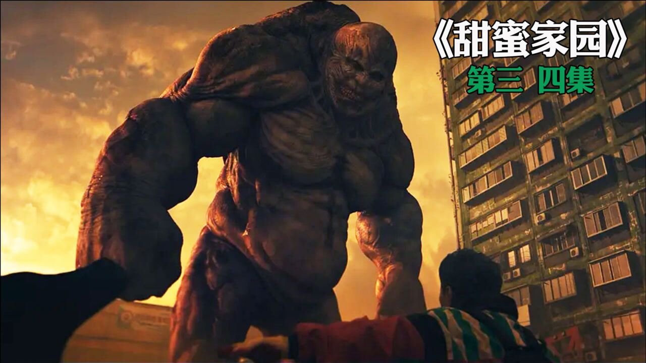 甜蜜家园 韩国丧尸剧