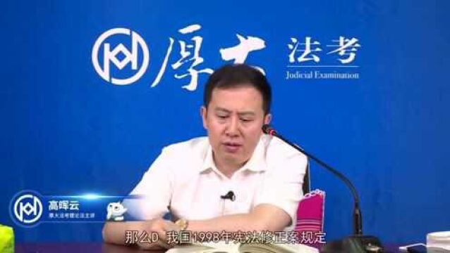 11.第十章 宪法的实施及其保障2021年厚大法考理论法真题演练高晖云