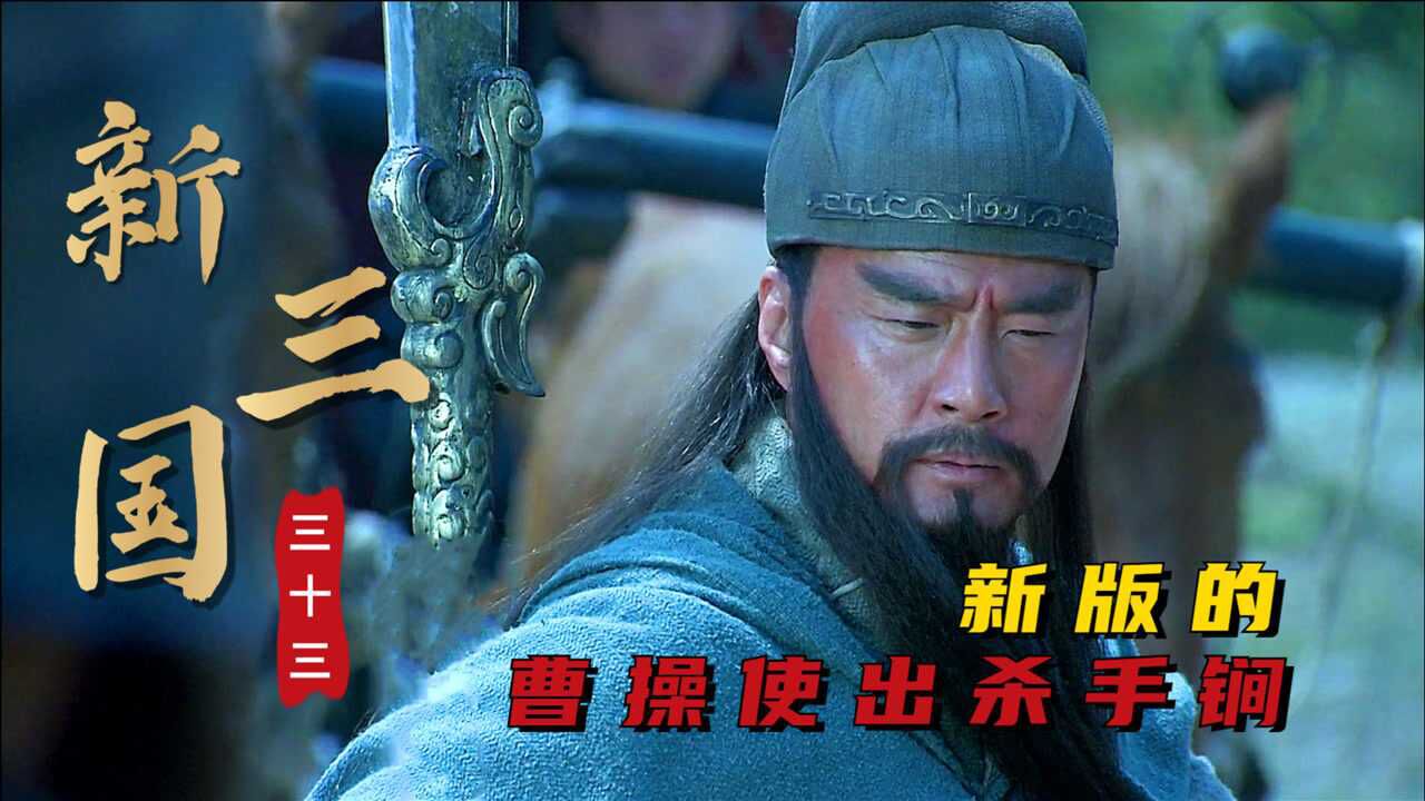 新三国第二十八回:张飞当县令神断案,关羽过关斩将,夏侯惇想要提高