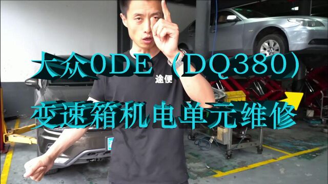 大众0DE(DQ380)变速箱机电单元故障:途观4万公里没1357挡或没246倒挡,处于紧急运行模式