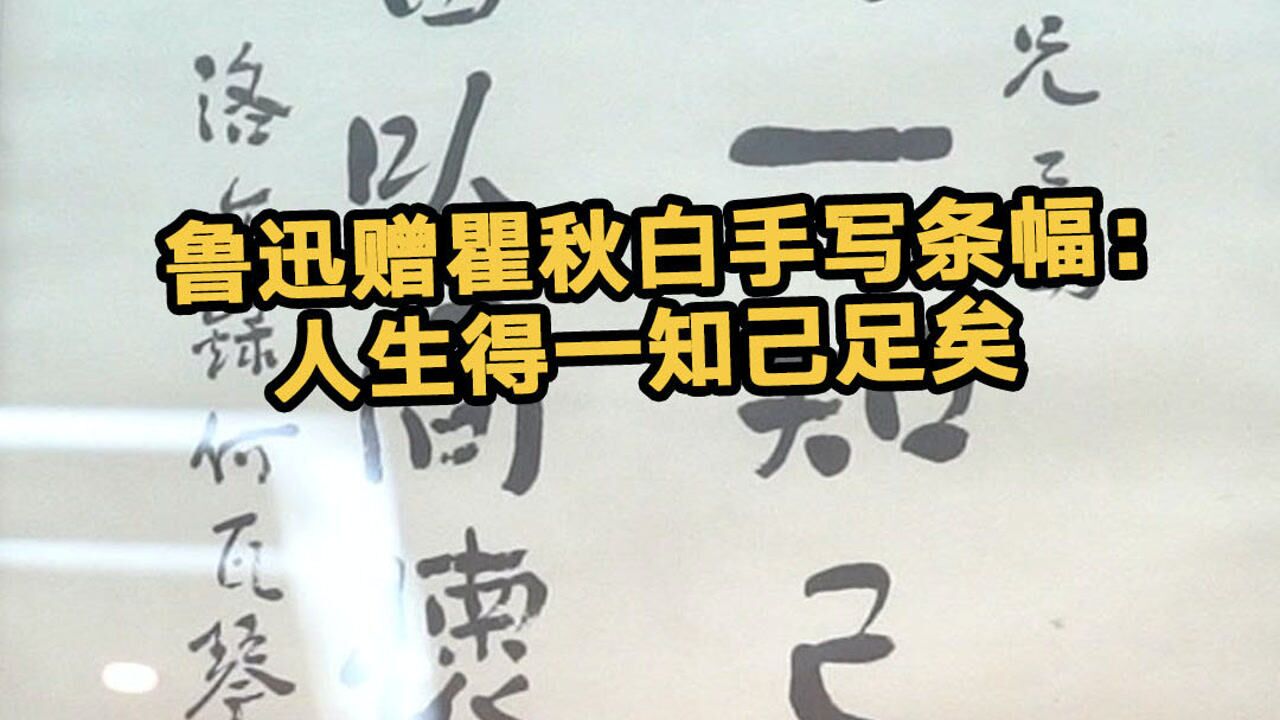 鲁迅赠瞿秋白手写条幅人生得一知己足矣百年百物见精神