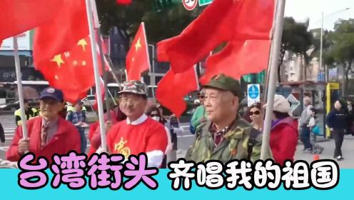 台湾街头震撼一幕：众人高举红旗合唱我的祖国！看得扬眉吐气 ！