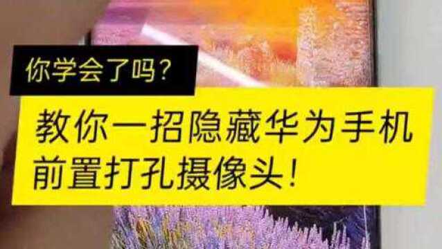 教你一招隐藏华为手机前置打孔摄像头!看完你学会了吗?