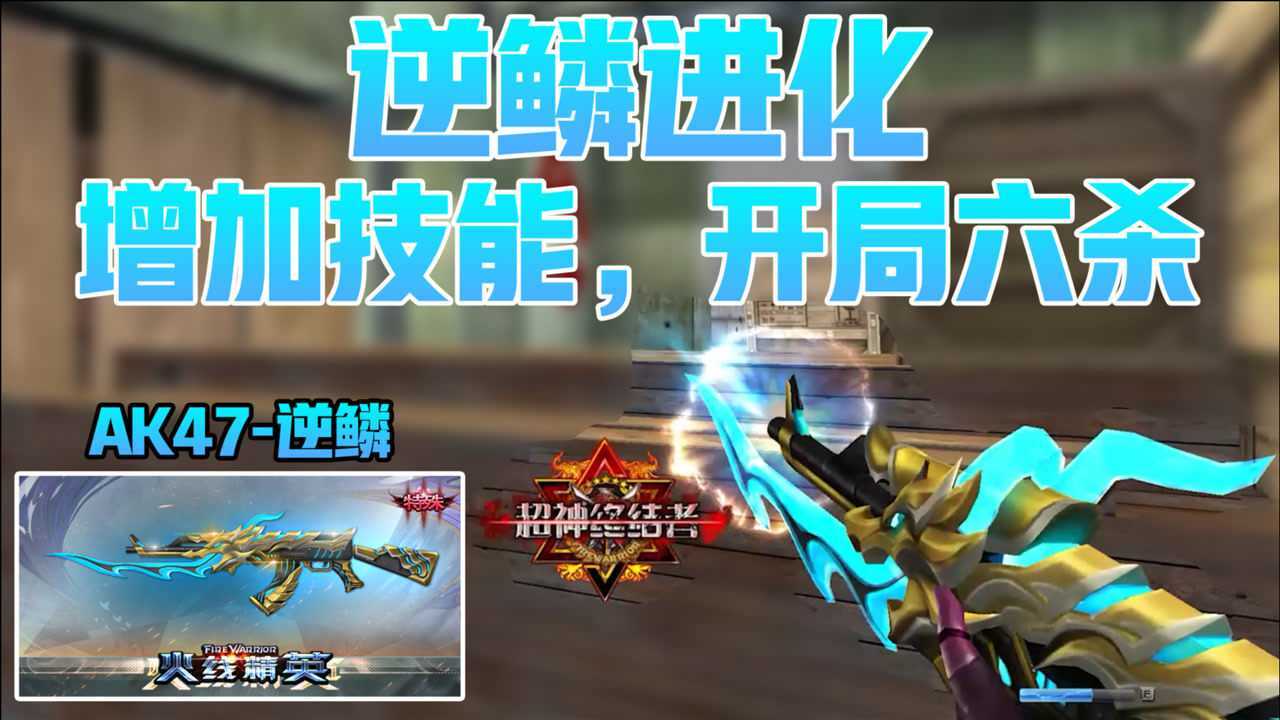火线精英宝哥:逆鳞进化啦!增加技能!开局六杀!