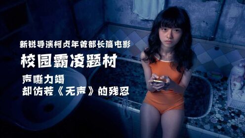 失聪少女遭受校园霸凌，《无声》的世界该如何自救？ #《无声》短视频大赛#