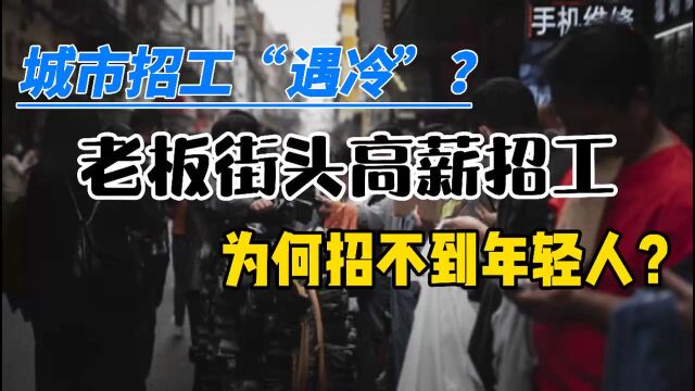 城市招工“遇冷”?老板街头高薪招工,为何招不到年轻人?