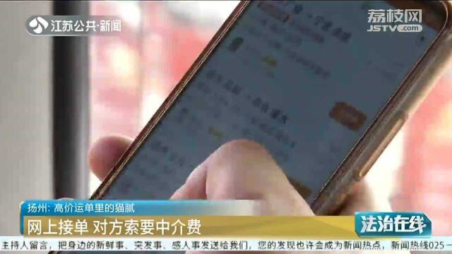 高价运单里有猫腻 “老司机”网上接单被坑!对方竟索要中介费