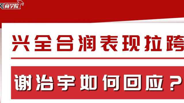 兴全合润表现拉跨,谢治宇如何回应?