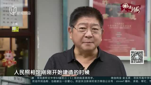 《闲话上海》:人民照相馆