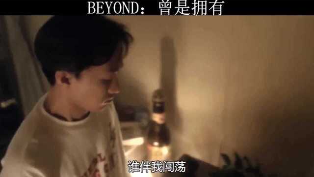 BEYOND:曾是拥有