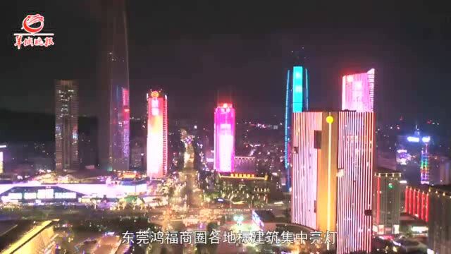 【粤直击】庆祝中国共产党成立100周年, 红色东莞点亮全城