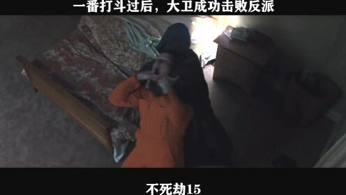 不死劫15 一番打斗过后，大卫成功击败反派