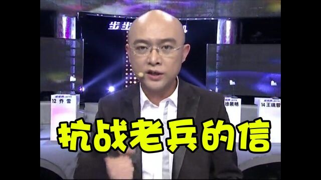 节目组收到了抗战老兵的来信,真是让人感动