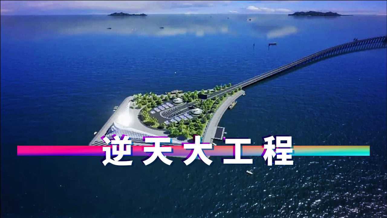中国又一逆天大工程，世界最长海底公路隧道，远超日本成第一_腾讯视频