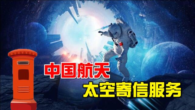 太空邮局来了!中国航天推出太空寄信服务,仅需19元!