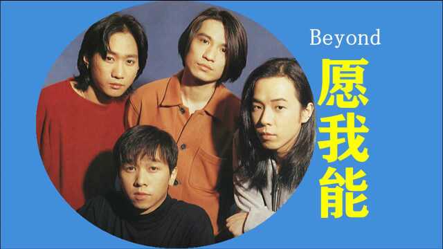 Beyond1991演唱会之《愿我能》,久违的音乐,无限的怀念!