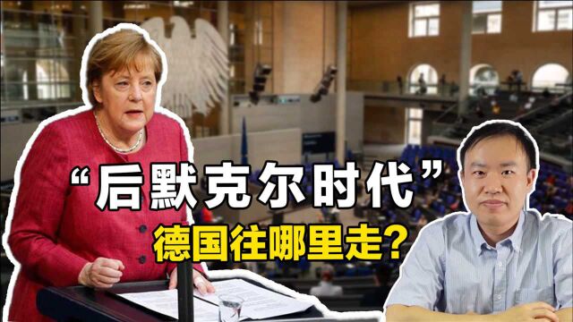 【国际观察室第30期】德国铁娘子时代即将结束,她对欧盟的忠告值得一听