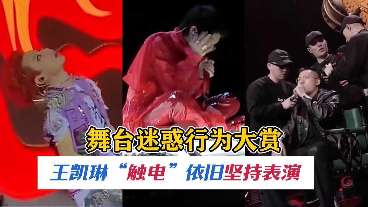 王凯琳“触电”依旧坚持表演?华晨宇麦克风漏电也不舍得换?舞台迷惑行为大赏_高清1080P在线观看平台_腾讯视频