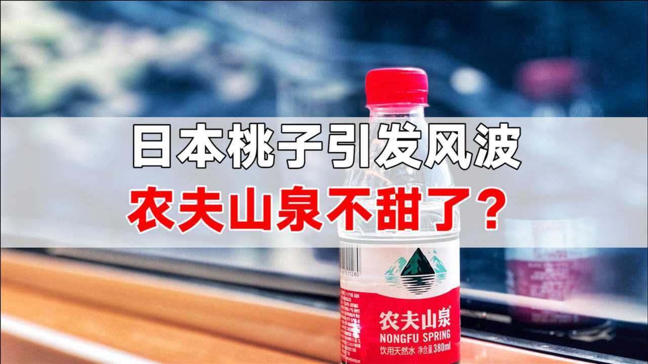 农夫山泉福岛白桃事件图片