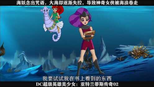 DC超级英雄美少女：亚特兰蒂斯传奇02----海妖念出咒语，大海却逐渐失控，导致神奇女侠被海浪卷走