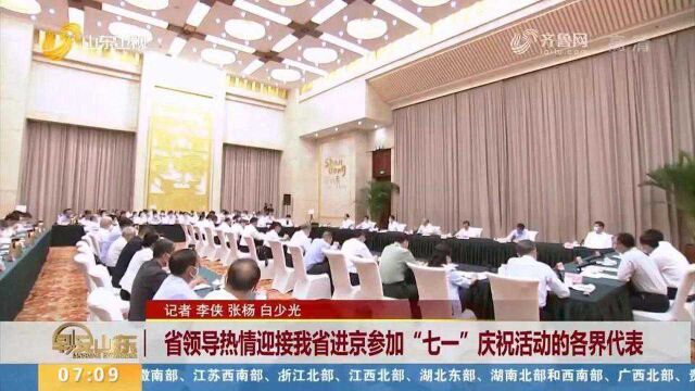 山东:省领导热情迎接我省进京参加“七一”庆祝活动的各界代表