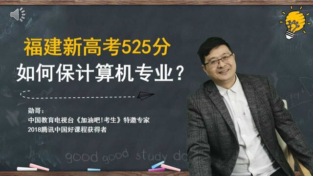 福建新高考(物生地)525分,想学计算机类专业,如何填志愿?