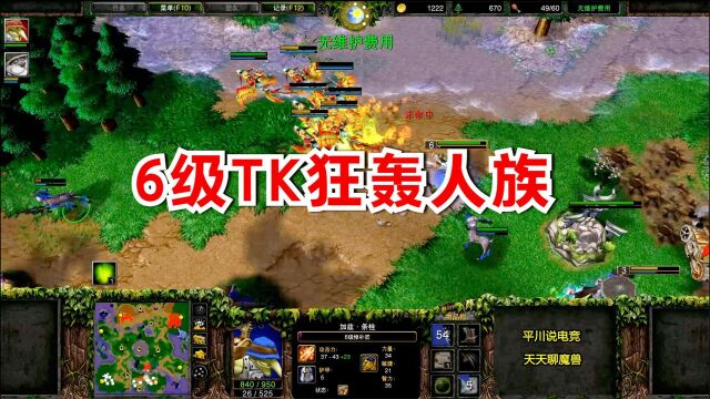 大赛也用非主流?暗夜首发TK,6级导弹满天飞!魔兽争霸3