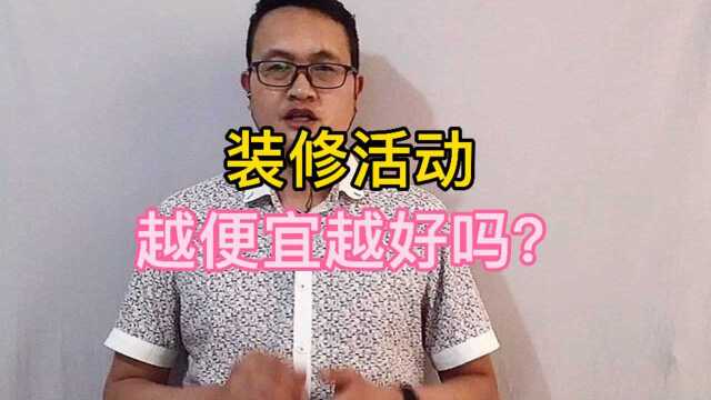 曲靖装修活动越便宜越好吗?