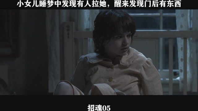 招魂05 小女儿睡梦中发现有人拉她,醒来发现门后有东西