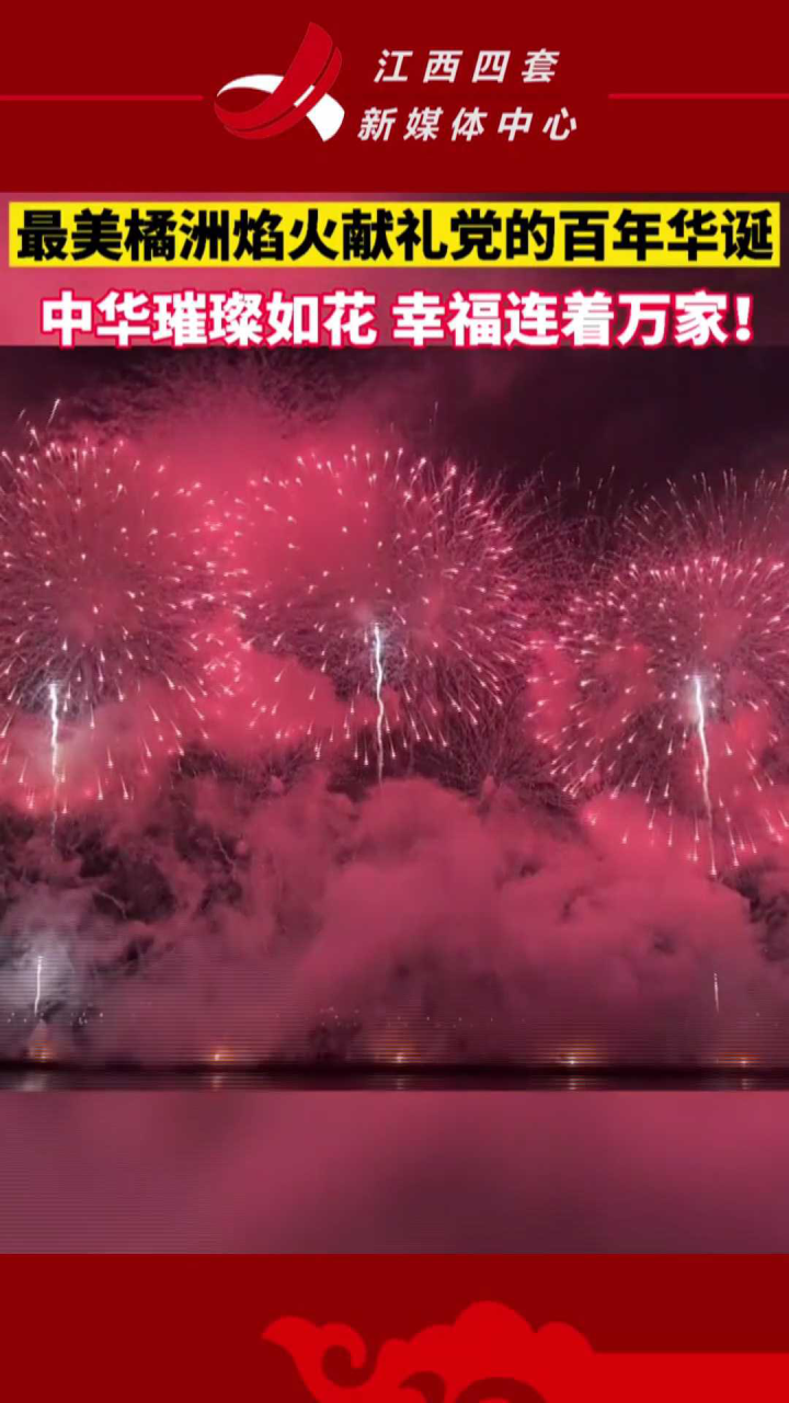 庆祝建党百年今晚长沙橘子洲头的烟花真的太燃了