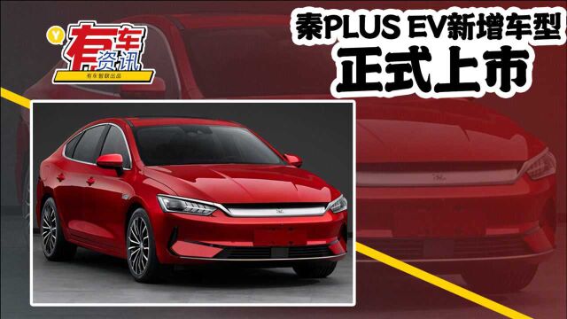 秦PLUS EV新增车型上市 外观前卫 最大续航400公里 售16.98万起