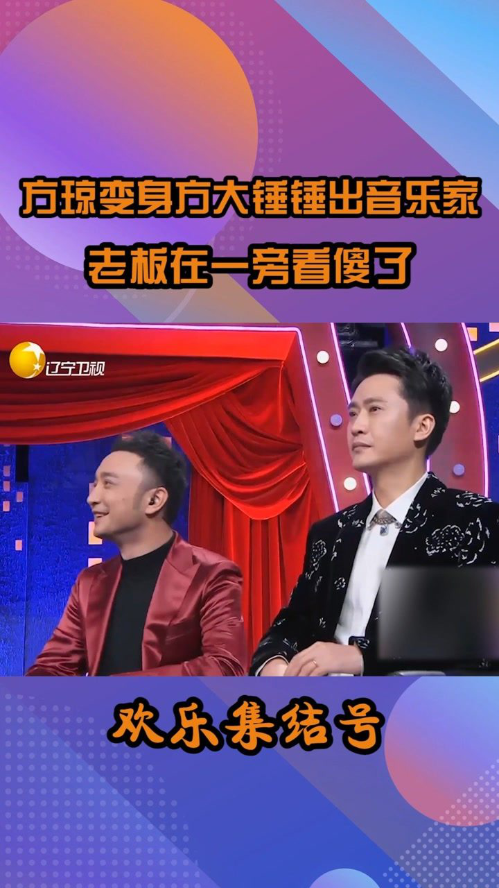 小品装修新传方琼变身方大锤一锤一个音乐家老板都看傻了搞笑小品我要