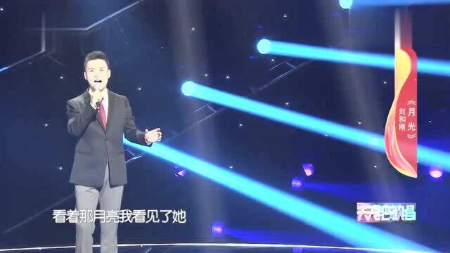 歌曲《月光》演唱:刘和刚