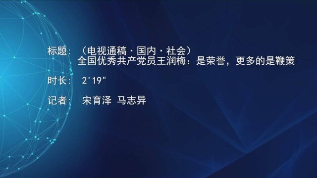 (电视通稿ⷥ›𝥆…ⷧ侤𜚩全国优秀共产党员王润梅:是荣誉,更多的是鞭策