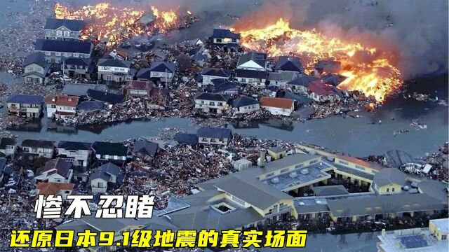 9级地震有多惨烈?还原日本9.1级地震的真实场面,惨不忍睹!影视