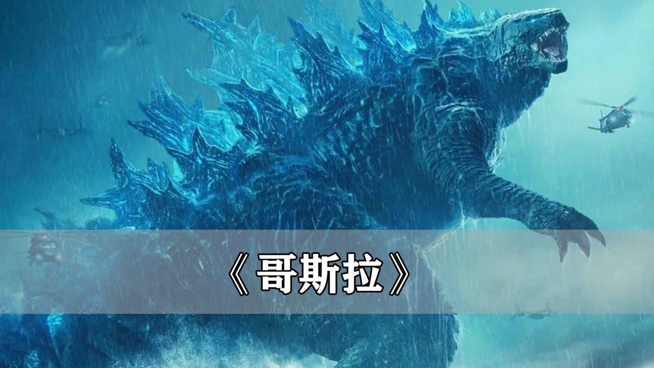 哥斯拉:怪物宇宙第一战:哥斯拉VS雌雄穆托,险被杀死,使出绝招原子吐息_高清1080P在线观看平台_腾讯视频