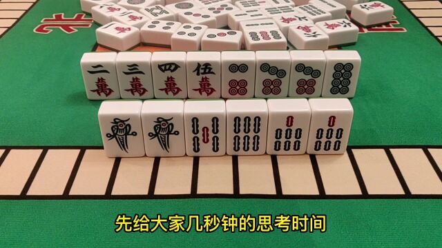 麻将中最经典的搭牌类型,掌握了胡牌如喝水