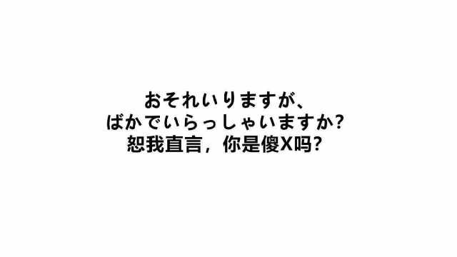 地表最强日语骂人,日语骂人的最高级段位,点进来就被骂