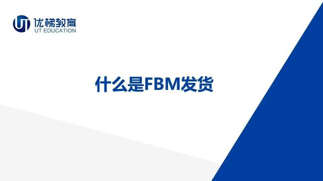 【跨境电商】什么是亚马逊FBM发货