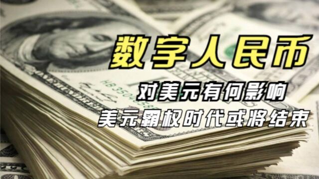 数字人民币发行,美元霸权或将结束,美国开始着急了!#“知识抢先知”征稿大赛#