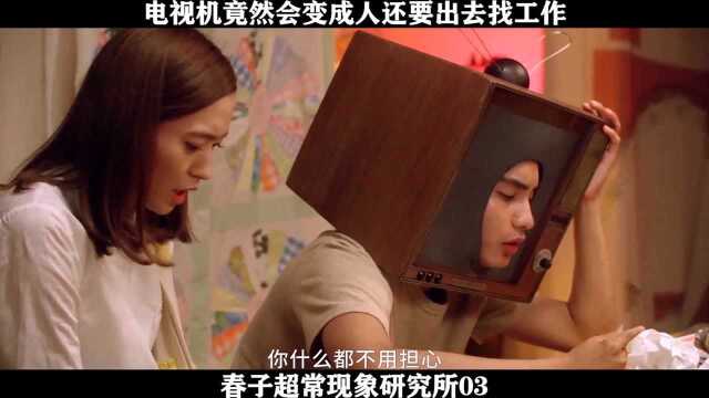 春子超常现象研究所03 电视机竟然会变成人还要出去找工作