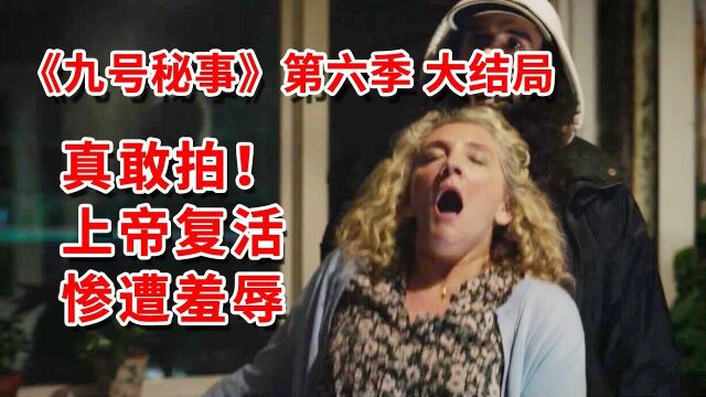 太敢拍,西方上帝复活后竟惨遭教徒羞辱杀害,反转神剧《九号秘事》第六季大结局