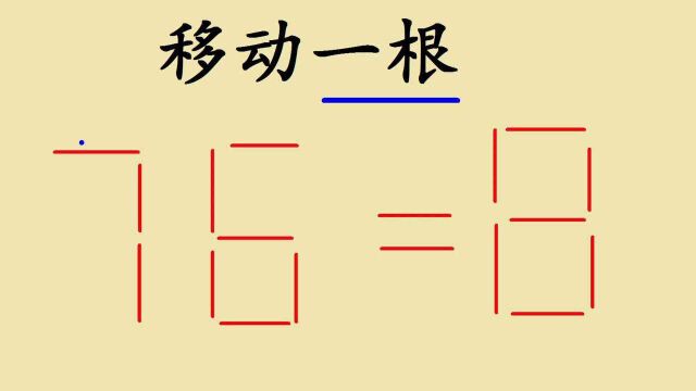 华为面试题:76=8,要求移动1根让等式成立,10人都被淘汰