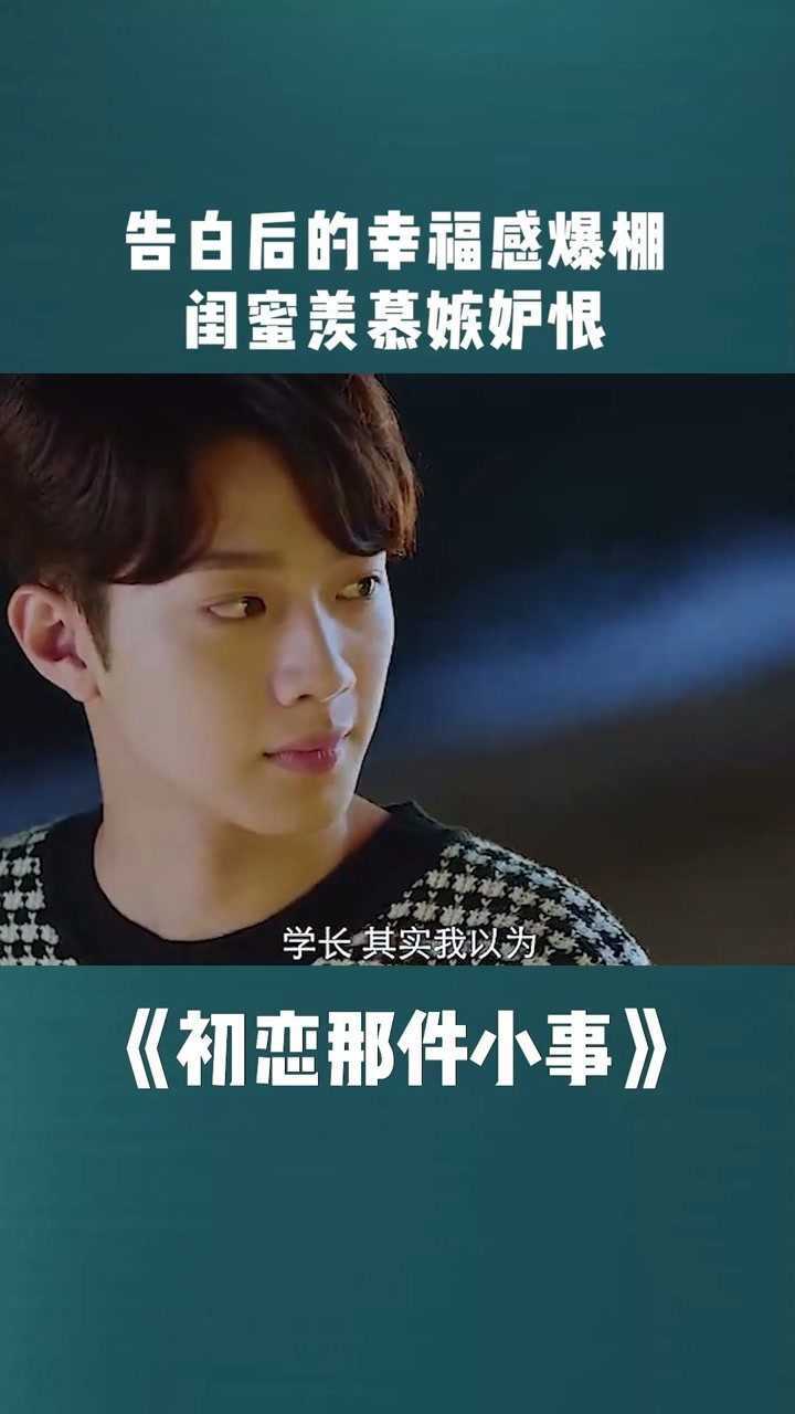 初恋那件小事   告白后的幸福感爆棚,闺蜜羡慕嫉妒恨