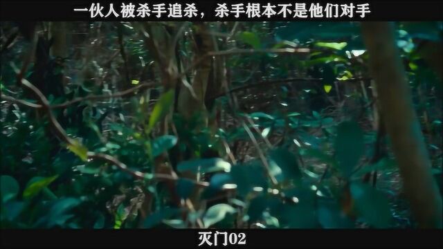 灭门 02 一伙人被杀手追杀,杀手根本不是他们对手