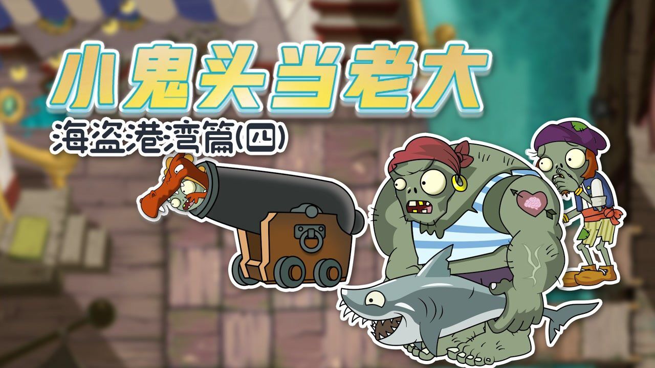 小鬼头当老大海盗篇4:小鬼头,我看你完全是不懂大炮的威力!