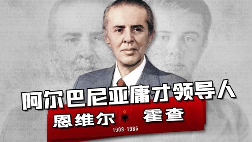 阿尔巴尼亚：中国有的，我们也要有！霍查如何用外交得罪所有人