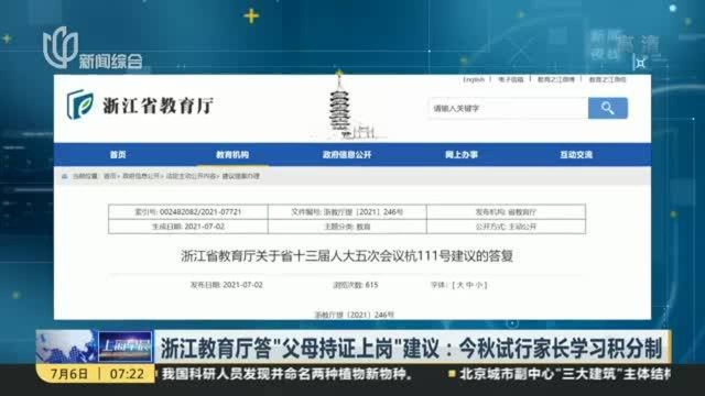 浙江教育厅答“父母持证上岗”建议:今秋试行家长学习积分制