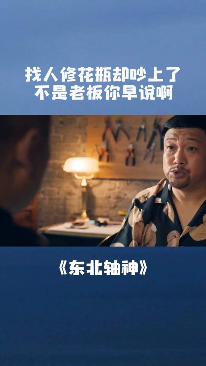修个花瓶都能吵起来早说老板不是你啊电影东北轴神