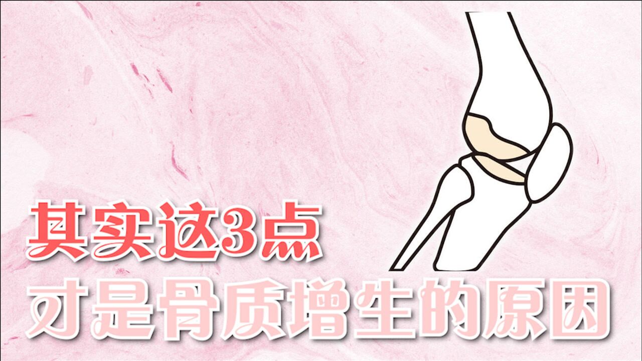 骨质增生是缺钙导致的?其实这3点,才是最主要的原因_高清1080P在线观看平台_腾讯视频